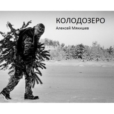Колодозеро (Уценка)