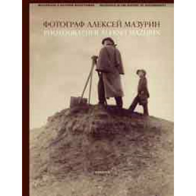 Фотограф Алексей Мазурин