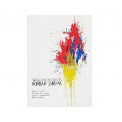 Живая цифра