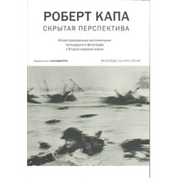 Скрытая перспектива. Воспоминания легендарного фотографа о Второй мировой войне