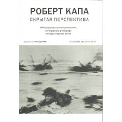 Скрытая перспектива. Воспоминания легендарного фотографа о Второй мировой войне