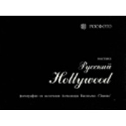 Русский Hollywood (открытки)