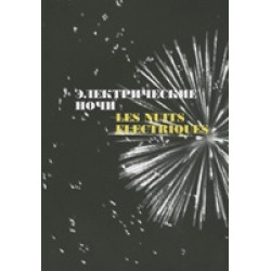 Электрические ночи