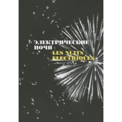 Электрические ночи