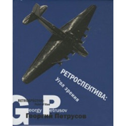 Георгий Петрусов: Ретроспектива - Угол зрения