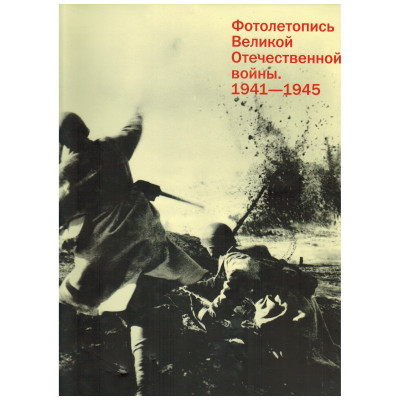Фотолетопись Великой Отечественной войны 1941-1945