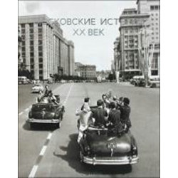 Московские истории ХХ век