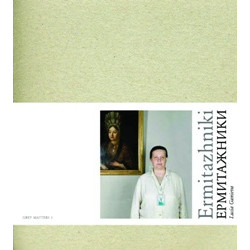 Ermitazhniki