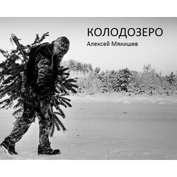 Колодозеро