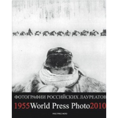 Фотографии российских и советских лауреатов World Press Photo 1955 - 2010