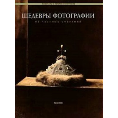 Шедевры фотографии из частных собраний