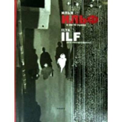 Илья Ильф и фотография