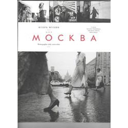 Моя Москва. Фотографии 1985 -2010 годов