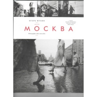 Моя Москва. Фотографии 1985 -2010 годов