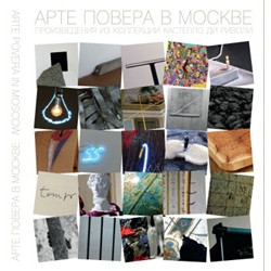 Арте-повера в Москве