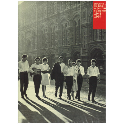 Россия: ХХ век в фотографиях, т. 3, 1941-1964 (Уценка)