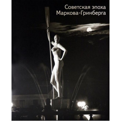 Советская эпоха Маркова-Гринберга