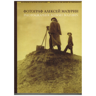 Фотограф Алексей Мазурин (Уценка) Фотограф Алексей Мазурин (Уценка)