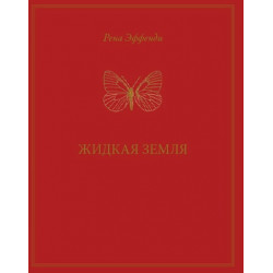 Эффенди Р.: Жидкая земля