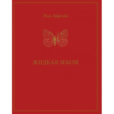 Эффенди Р.: Жидкая земля