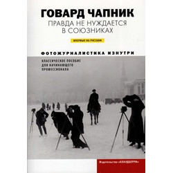 Правда не нуждается в союзниках
