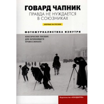 Правда не нуждается в союзниках