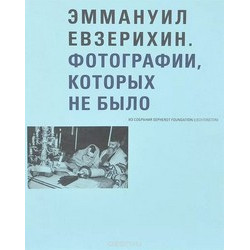 Эммануил Евзерихин: Фотографии, которых не было