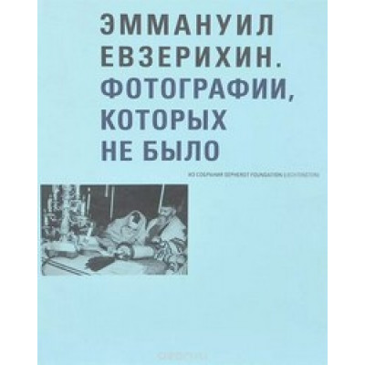 Эммануил Евзерихин: Фотографии, которых не было