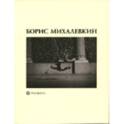 Борис Михалевкин