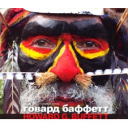Говрад Баффет. Каталог выставки
