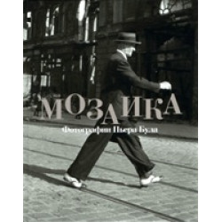 Мозаика. Фотографии Пьера Була