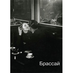 Брассай