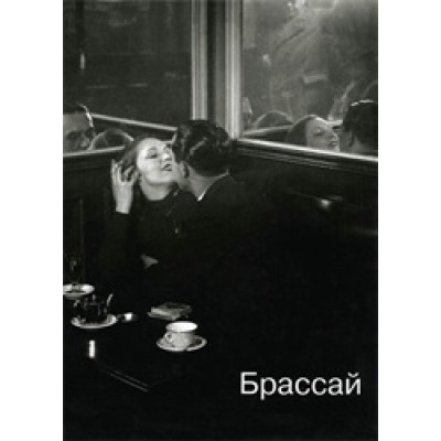 Брассай