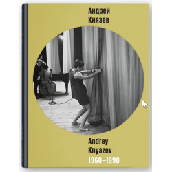 Андрей Князев / Andrey Khyazev 1960-1990
