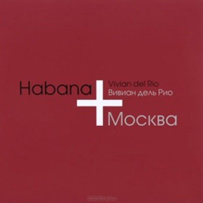 Вивиан дель Рио: Habana + Москва