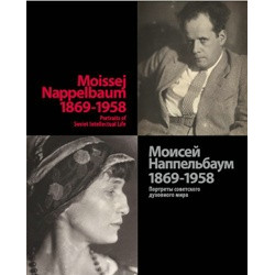 Моисей Наппельбаум (1869-1958). Портреты советского духовного мира (Уценка)