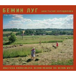 Бежин луг