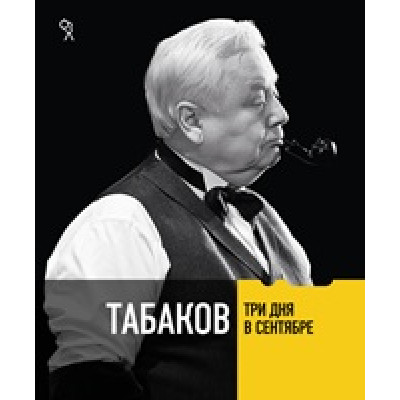 Табаков. Три дня в сентябре