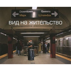 Вид на жительство