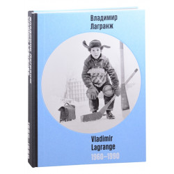 Владимир Лагранж 1960-1990