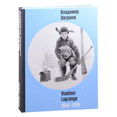 Владимир Лагранж 1960-1990