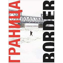 Border / Граница (путешествие вдоль российских рубежей)
