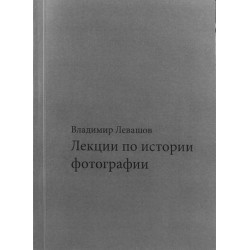 Лекции по истории фотографии