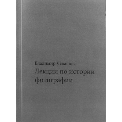 Лекции по истории фотографии