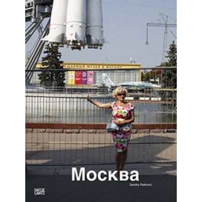 Sandra Ratkovic: Москва (Уценка)