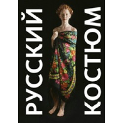 Русский костюм в фотографиях