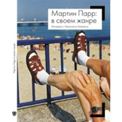 Мартин Парр: в своем жанре