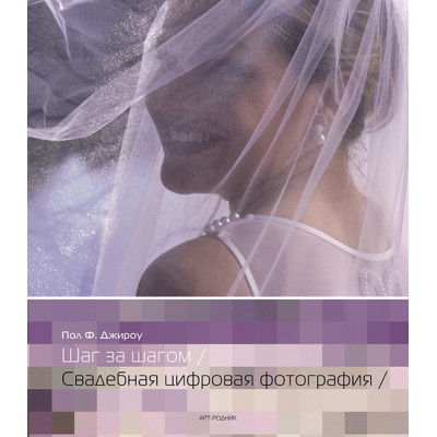 Свадебная цифровая фотография: Шаг за шагом