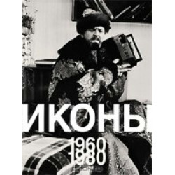 Иконы 1960-1980