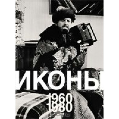 Иконы 1960-1980